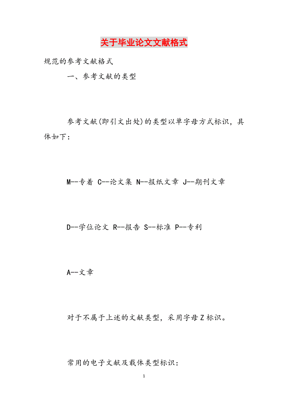 关于毕业论文文献格式范文_第1页