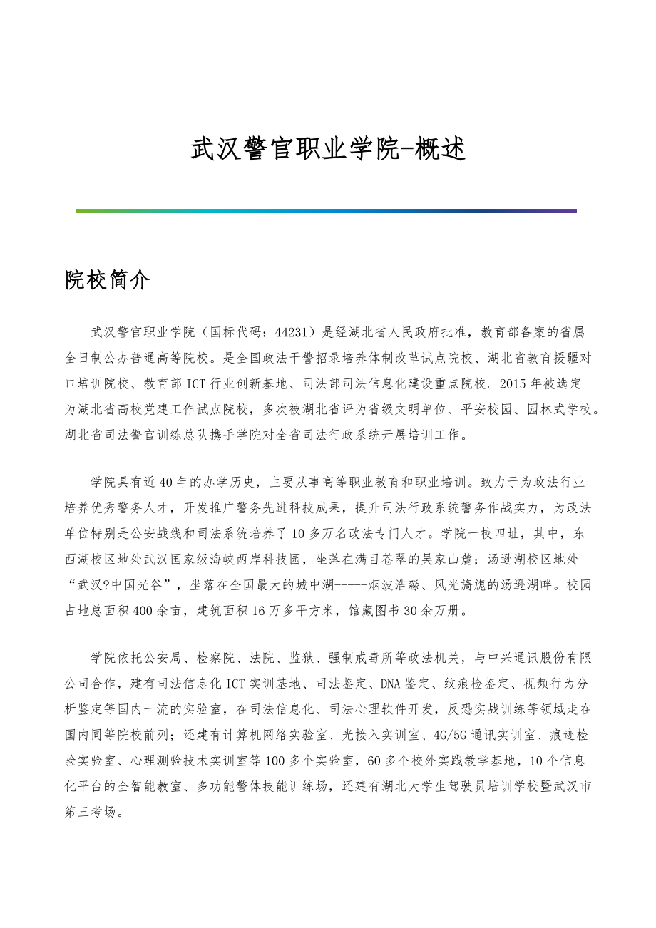 武汉警官职业学院-院系专业与招生就业概述_第1页