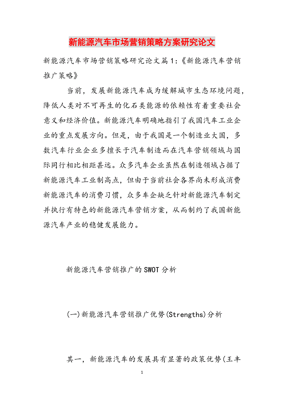新能源汽车市场营销策略研究论文范文_第1页
