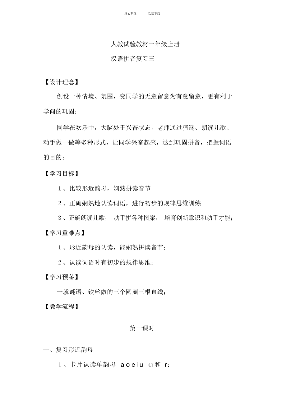 【教学设计】拼音复习三教学设计_第1页