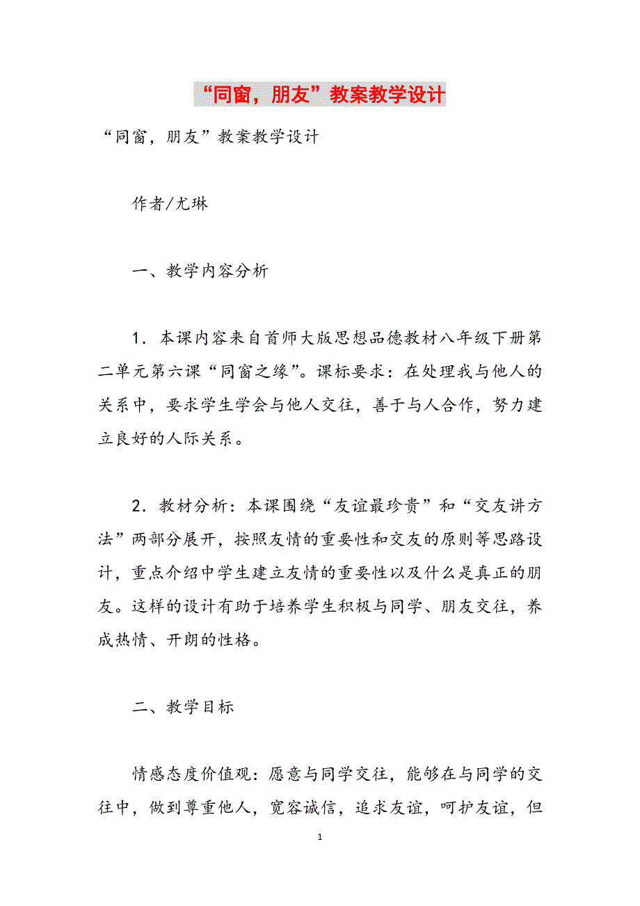 “同窗朋友”教案教学设计范文_第1页