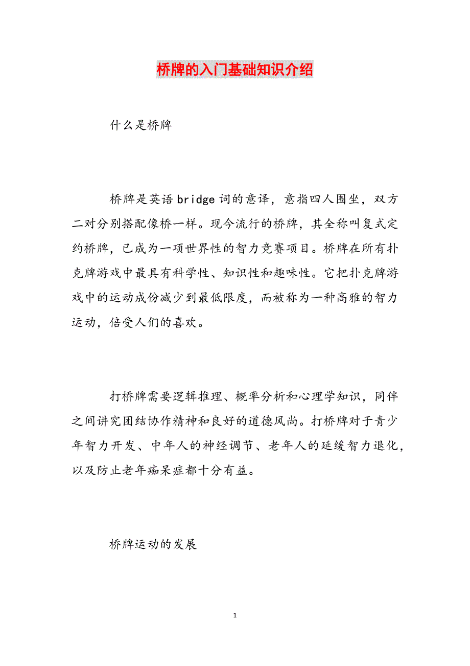 桥牌的入门基础知识介绍范文_第1页