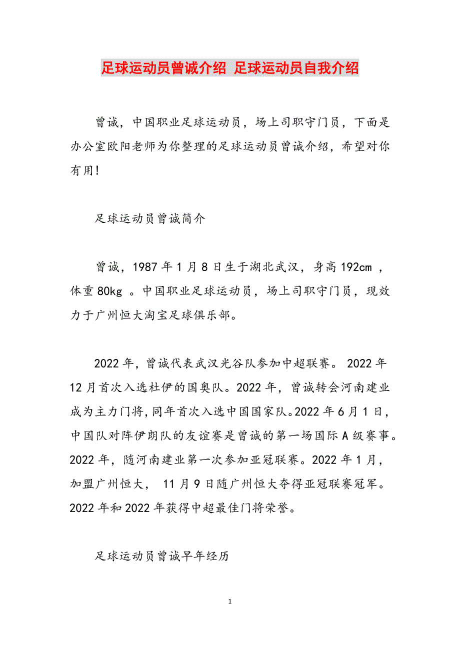 足球运动员曾诚介绍 足球运动员自我介绍范文_第1页