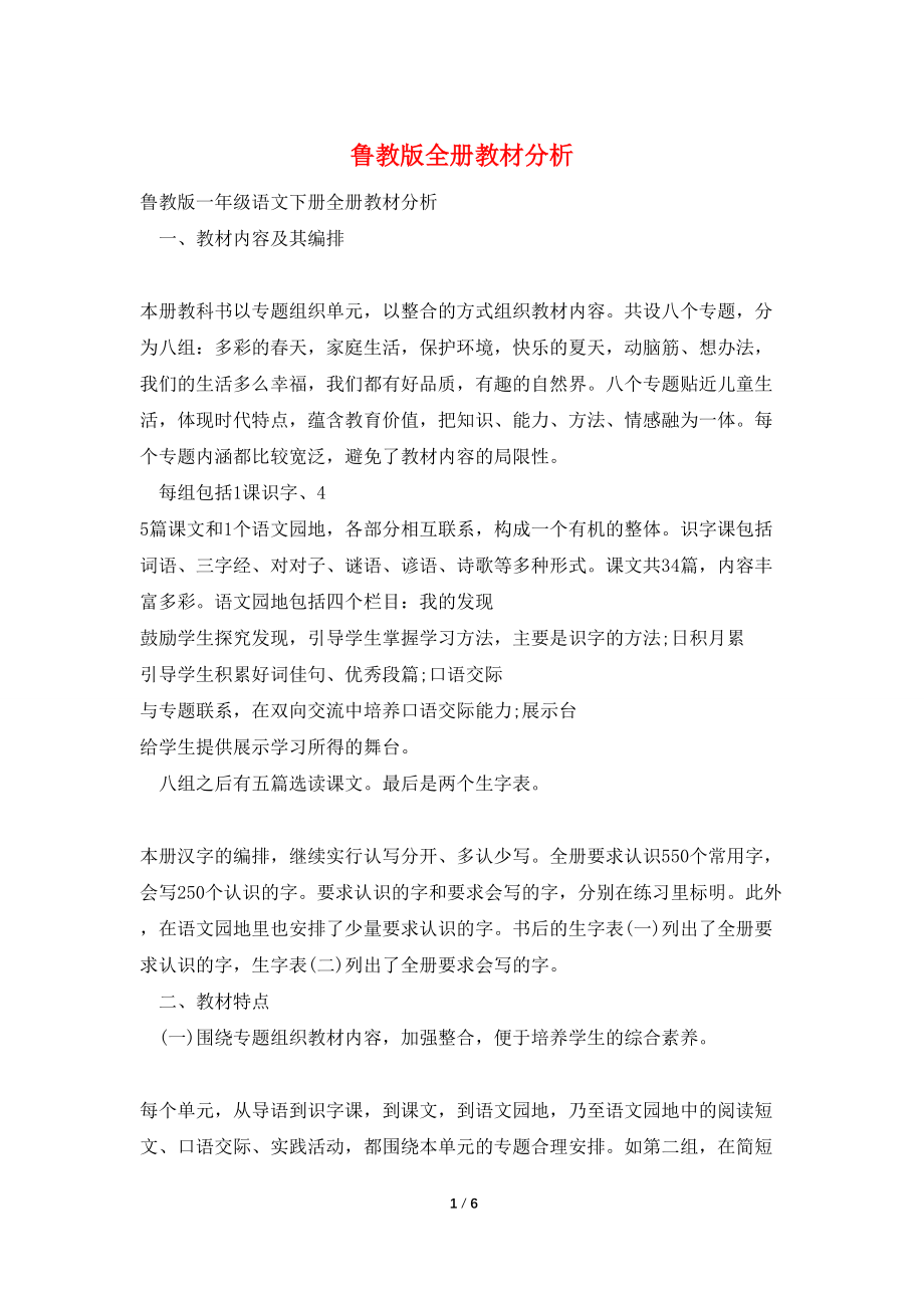 【最新】鲁教版全册教材分析_第1页