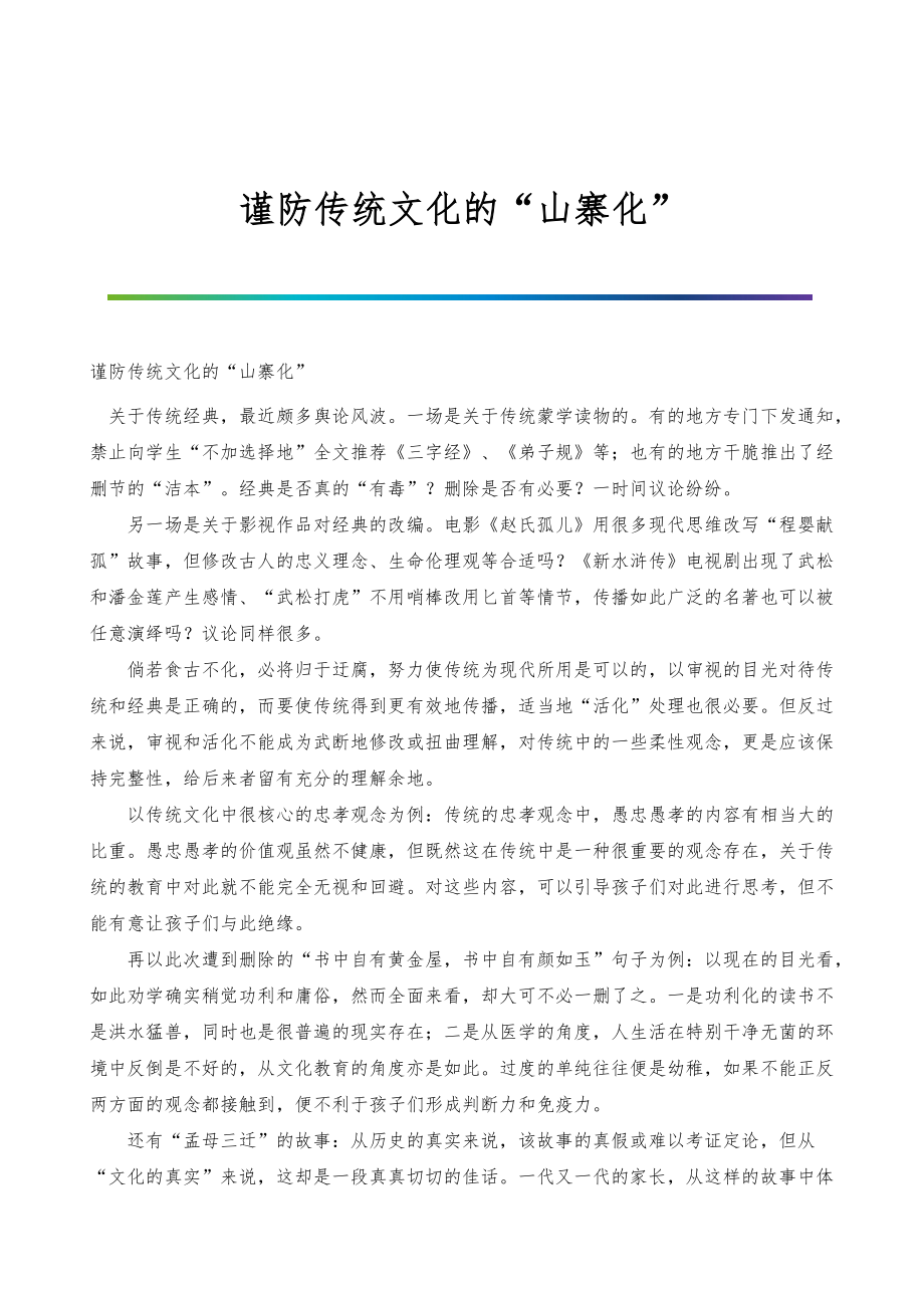 谨防传统文化的山寨化_第1页