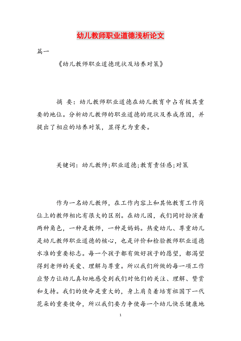 幼儿教师职业道德浅析论文范文_第1页