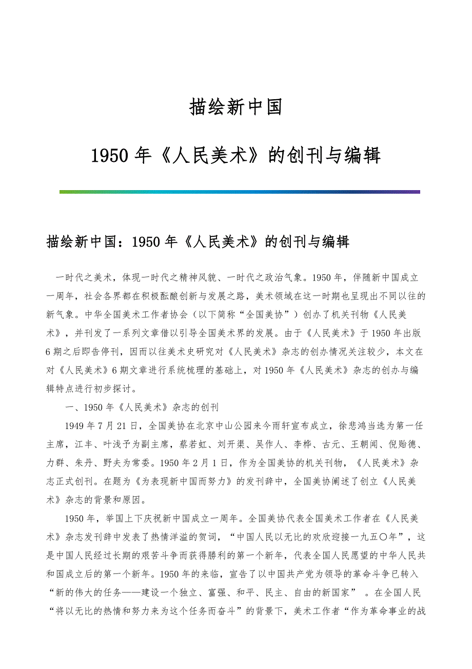 描绘新中国：1950年《人民美术》的创刊与编辑_第1页