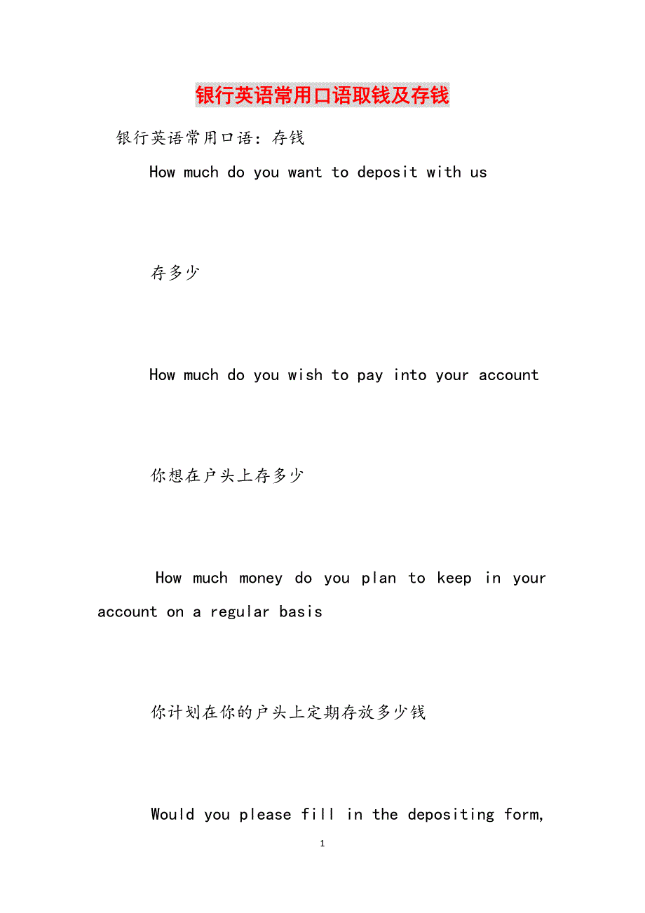 银行英语常用口语取钱及存钱范文_第1页