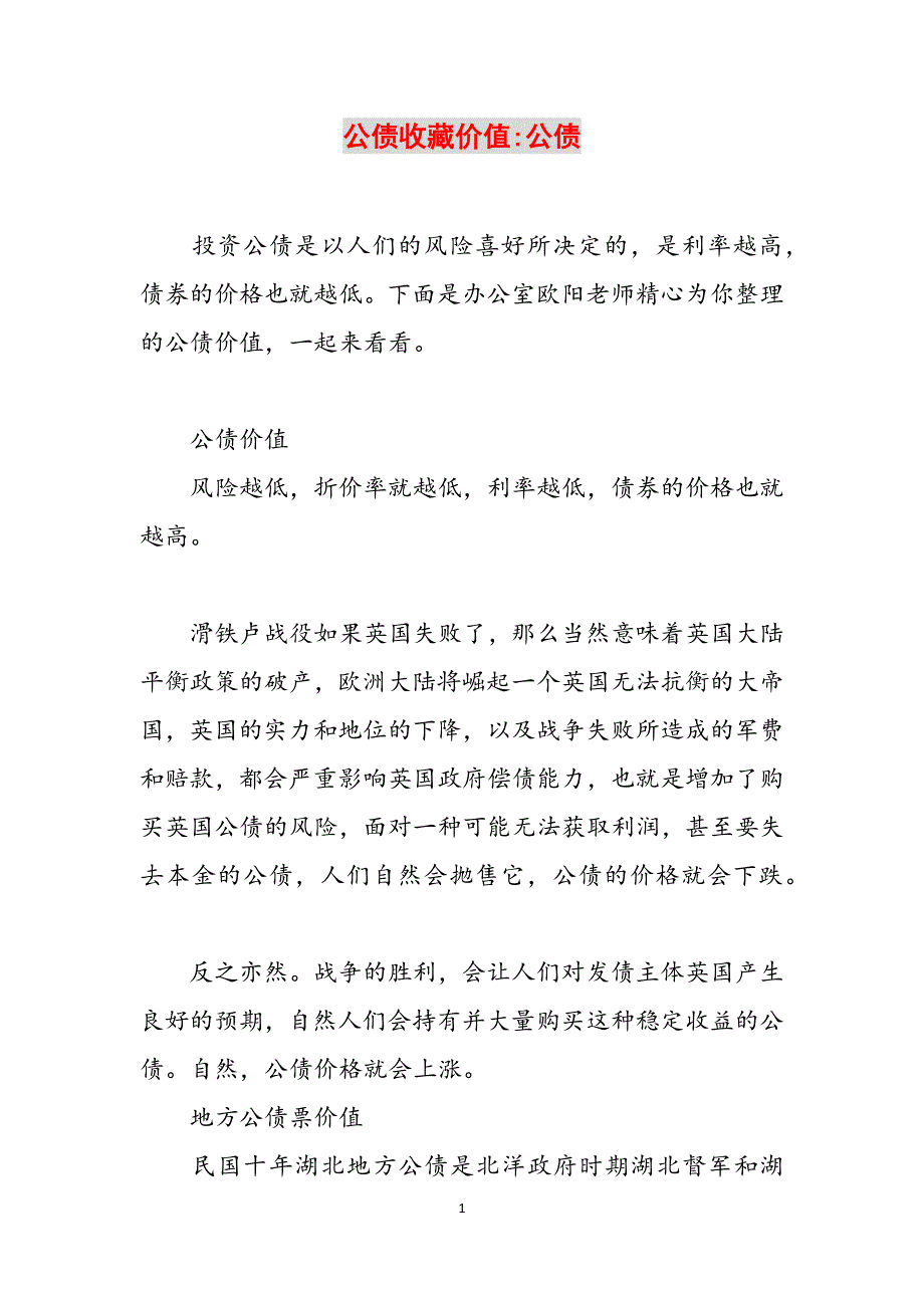 公债收藏价值-公债范文_第1页