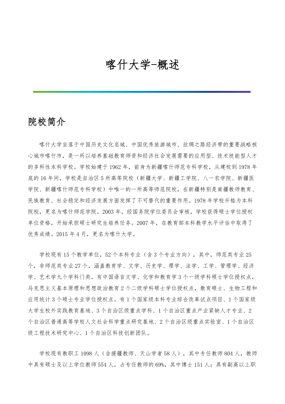 喀什大学-院系专业与招生就业概述_第1页