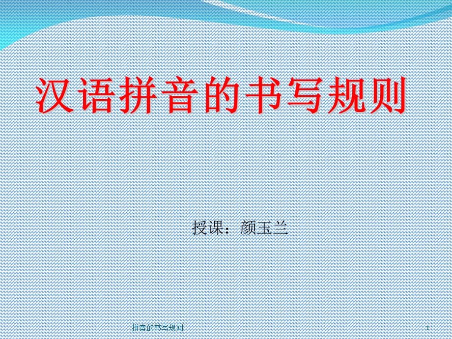 拼音的书写规则课件_第1页