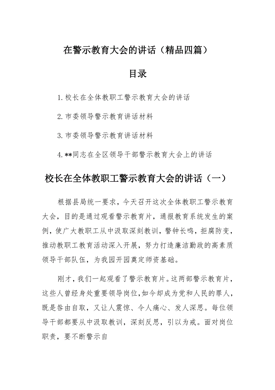 在警示教育大会的讲话（精品合编）_第1页