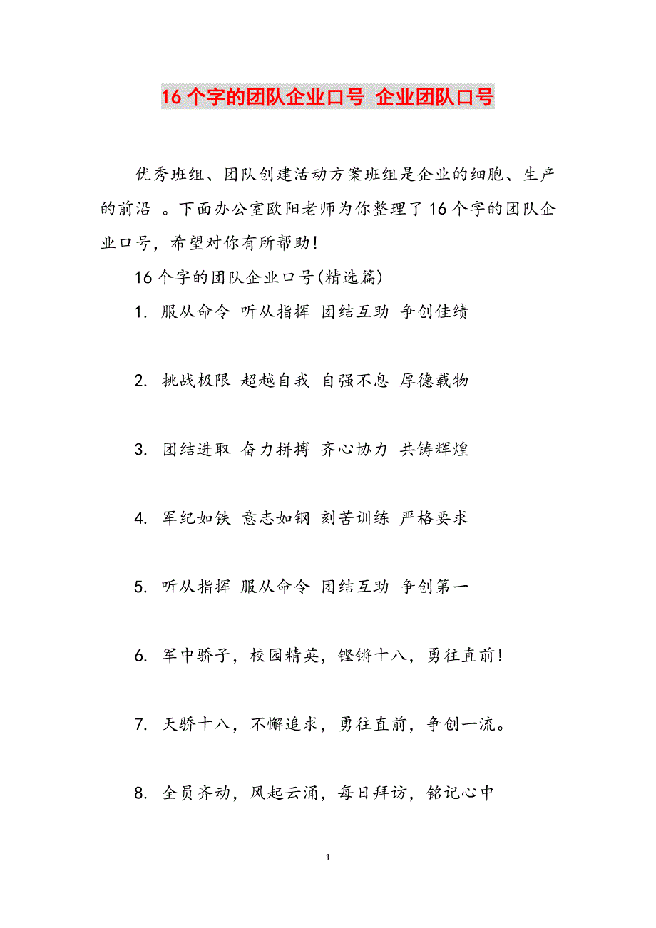 16个字的团队企业口号 企业团队口号范文_第1页