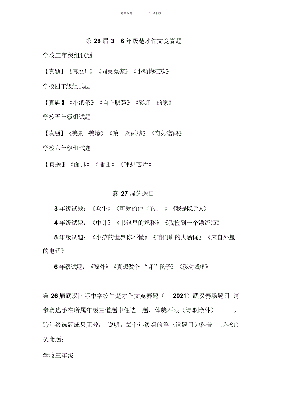 2021年历届武汉楚才作文题目_第1页