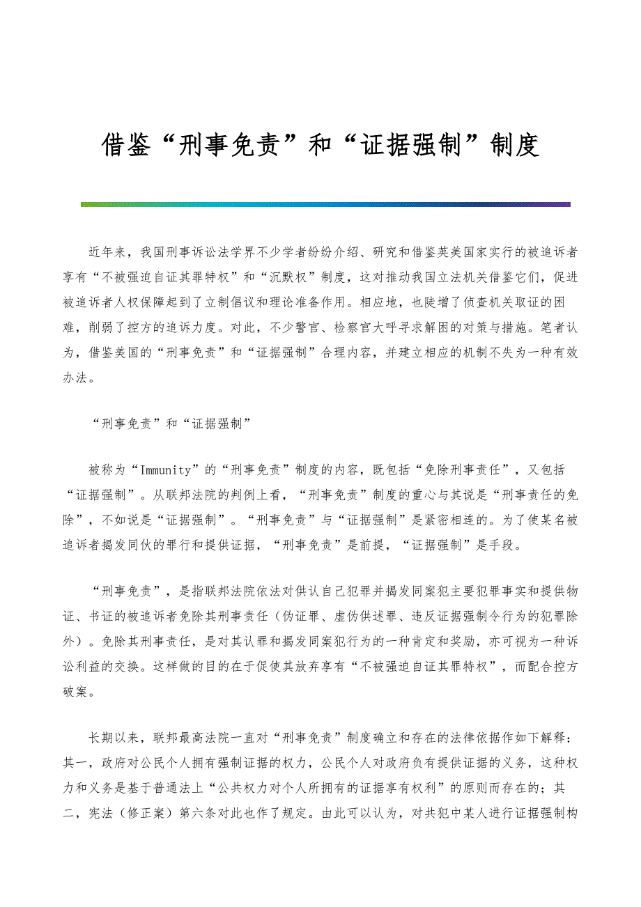 借鉴刑事免责和证据强制制度_1_第1页
