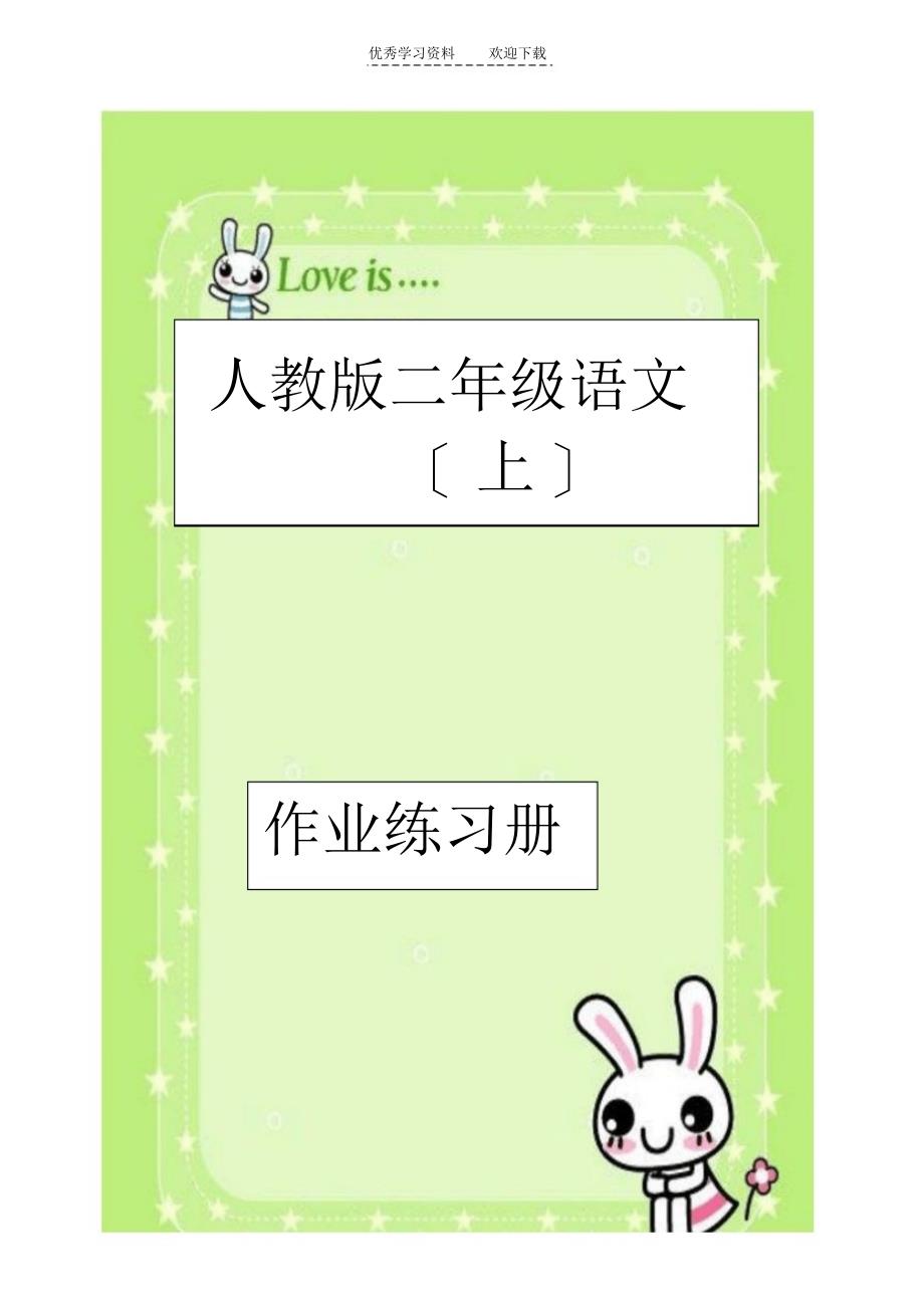 【语文】二年级语文上册作业练习册_第1页