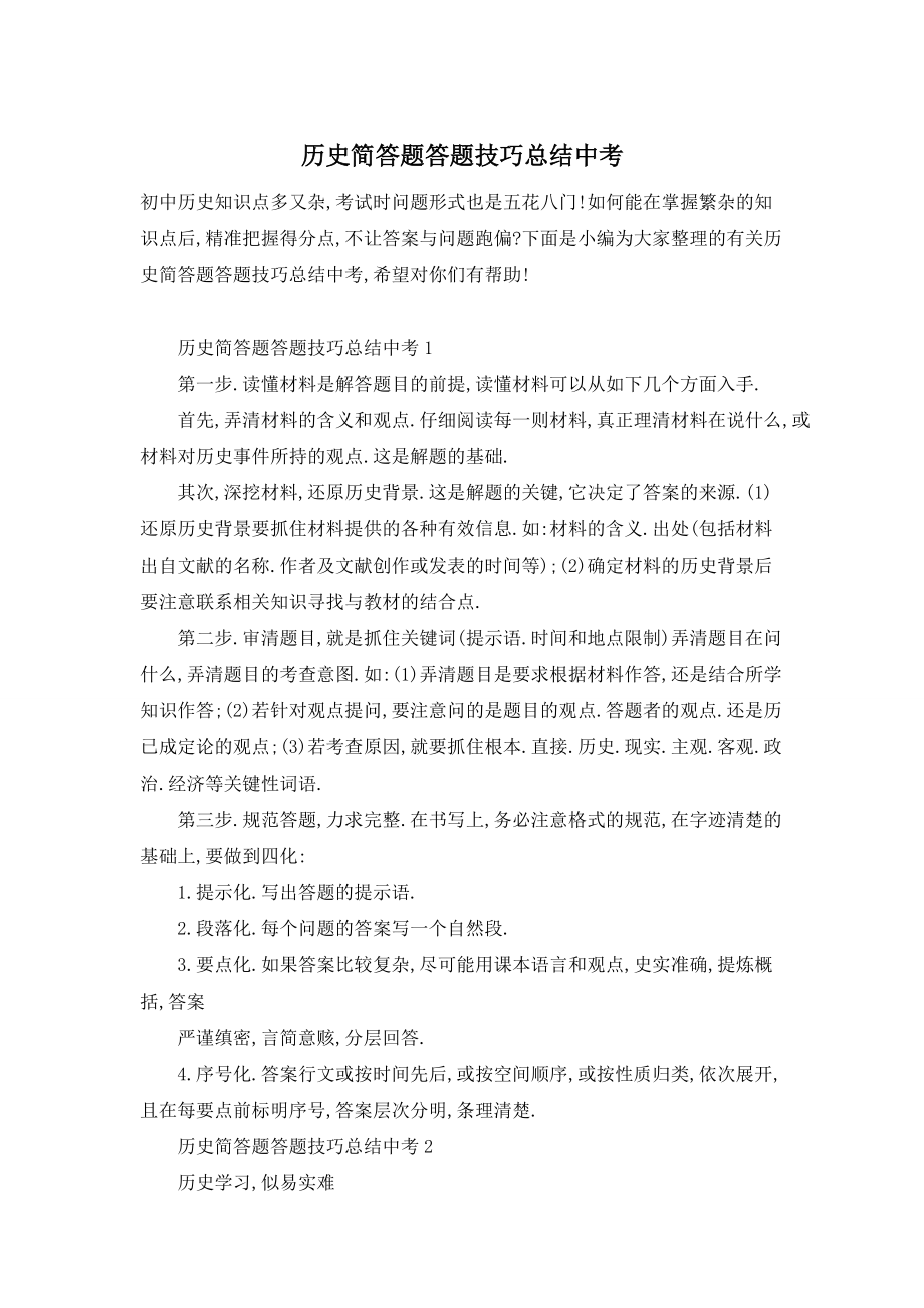 【最新】历史简答题答题技巧总结中考_第1页