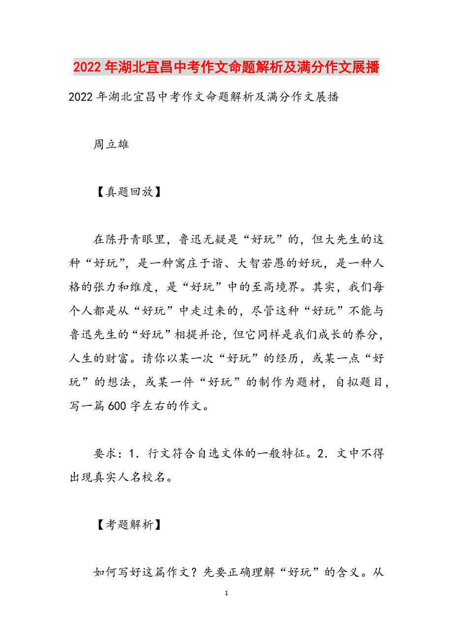2022年湖北宜昌中考作文命题解析及满分作文展播范文_第1页
