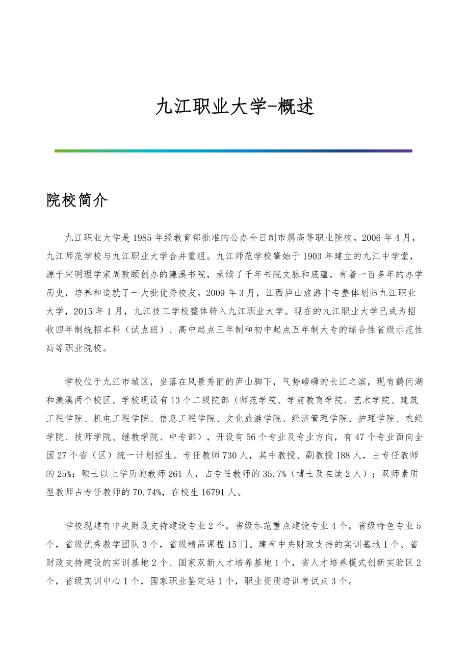 九江职业大学-院系专业与招生就业概述_第1页