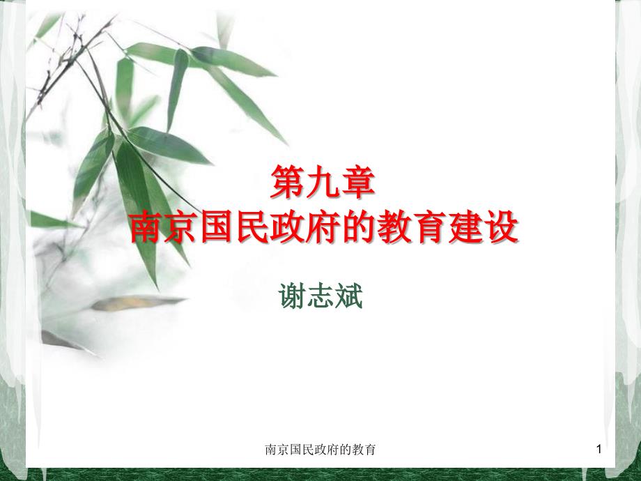 南京国民政府的教育课件_第1页