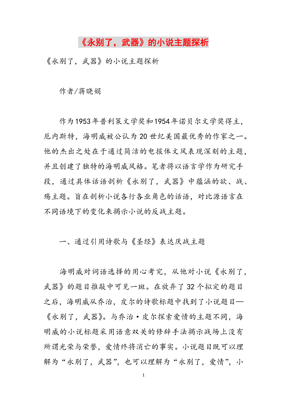 《永别了武器》的小说主题探析范文_第1页