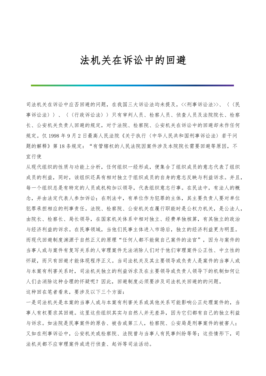 法机关在诉讼中的回避_第1页