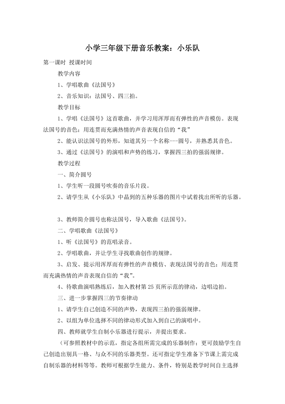 【最新】小学三年级下册音乐教案：小乐队_第1页