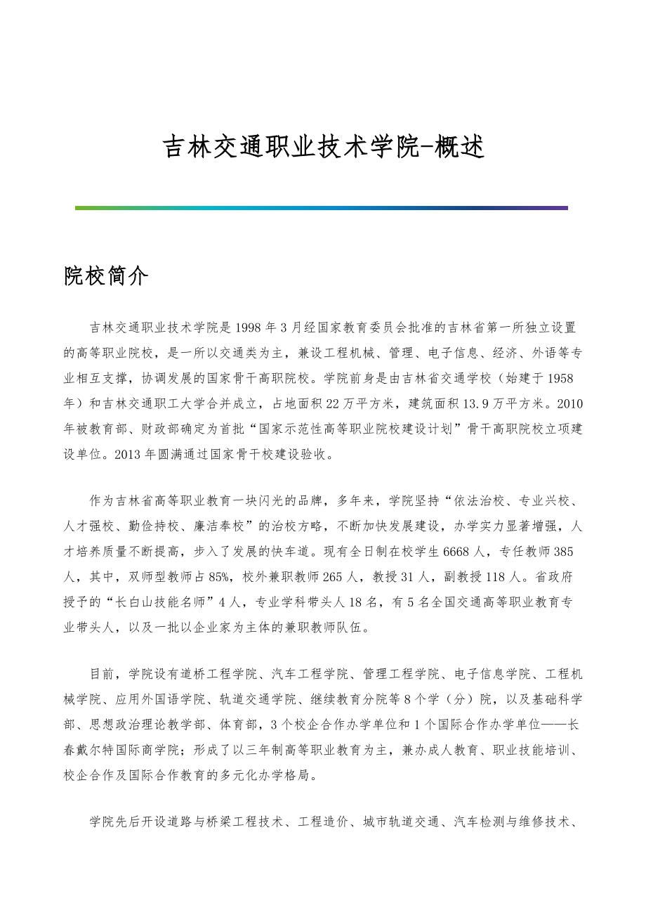 吉林交通职业技术学院-院系专业与招生就业概述_第1页