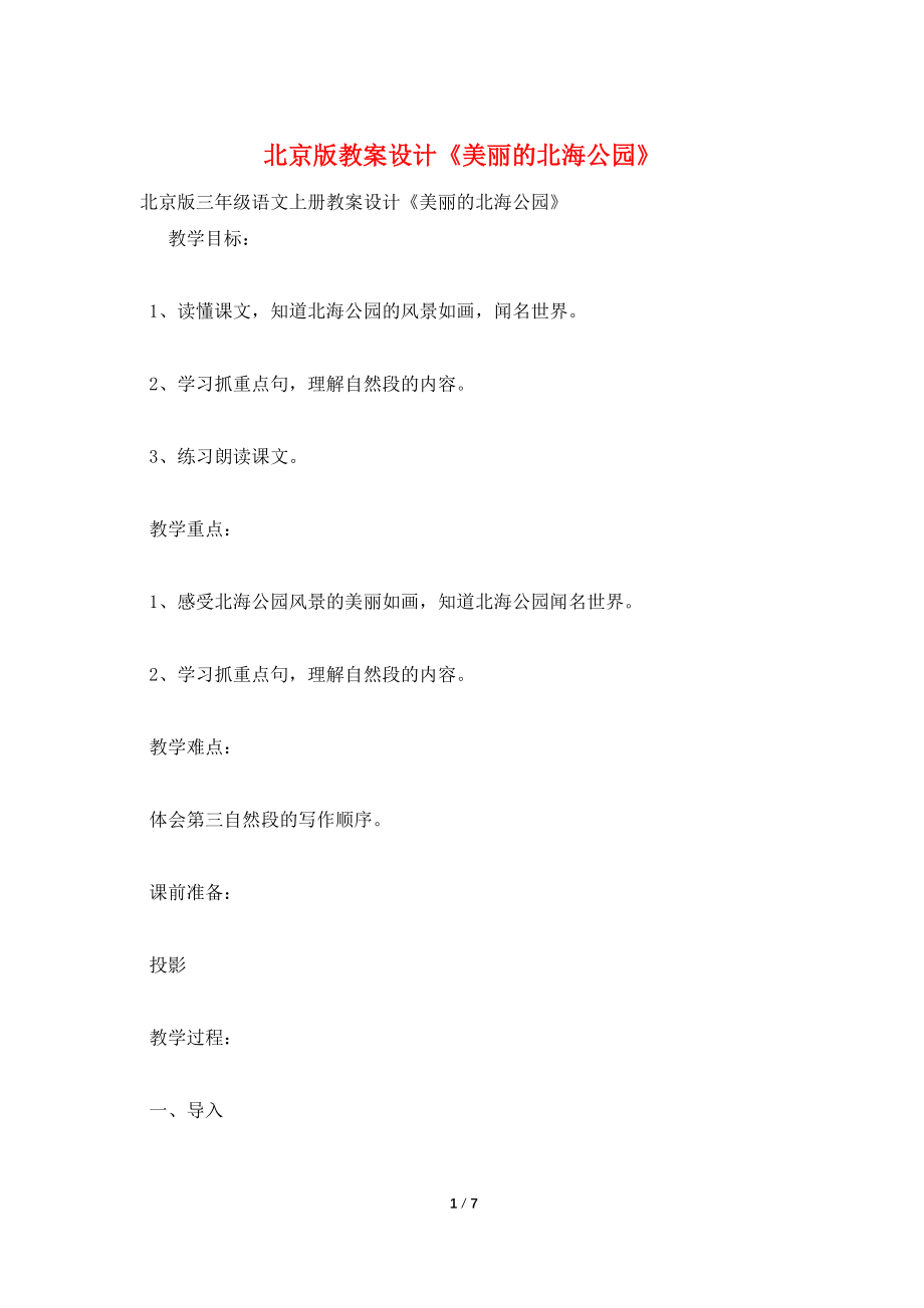 【最新】北京版教案设计《美丽的北海公园》_第1页