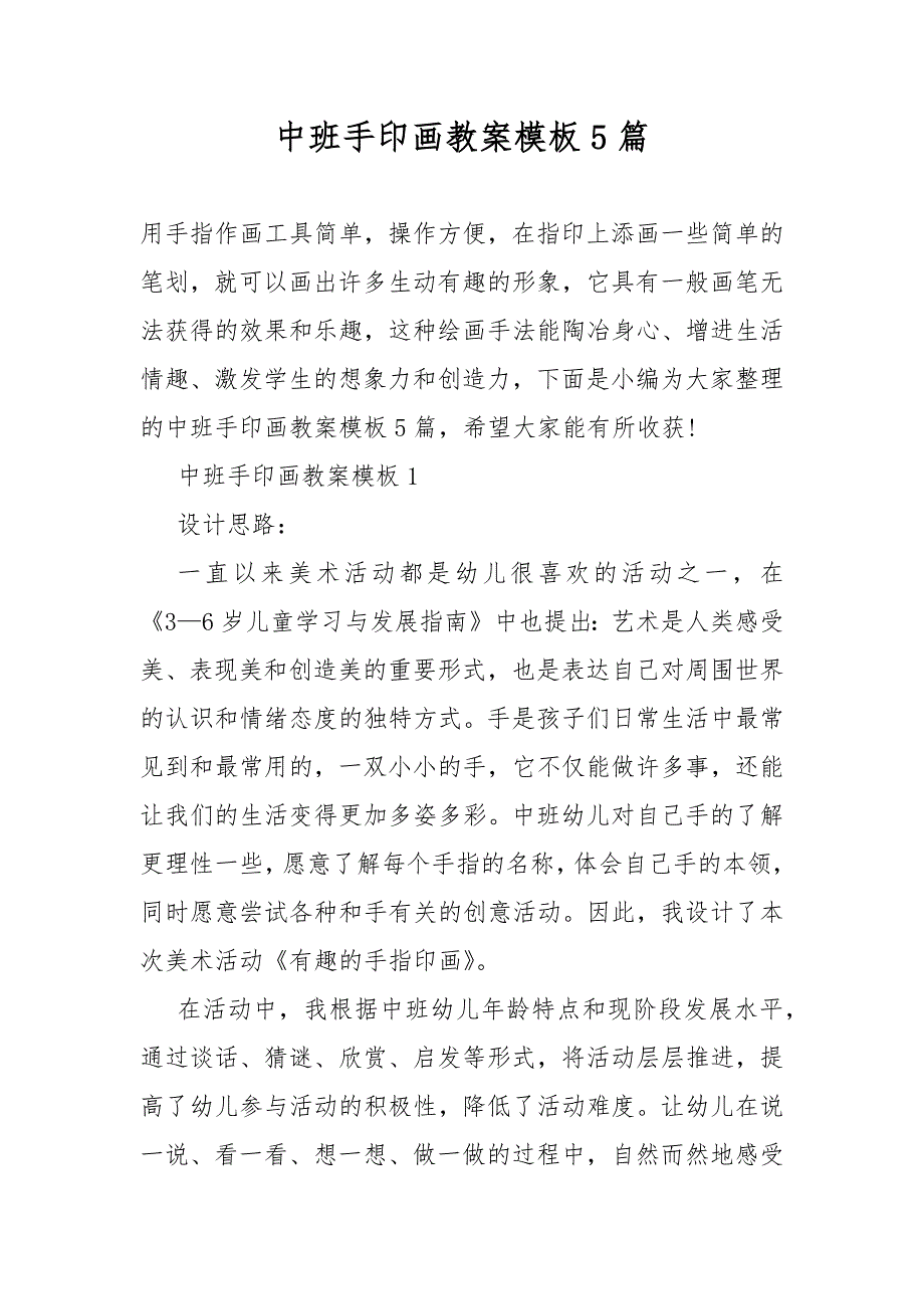 中班手印画教案教学模板5篇_第1页
