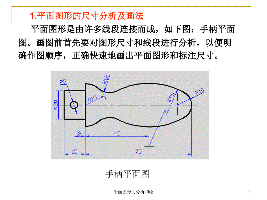 平面图形的分析和绘课件_第1页