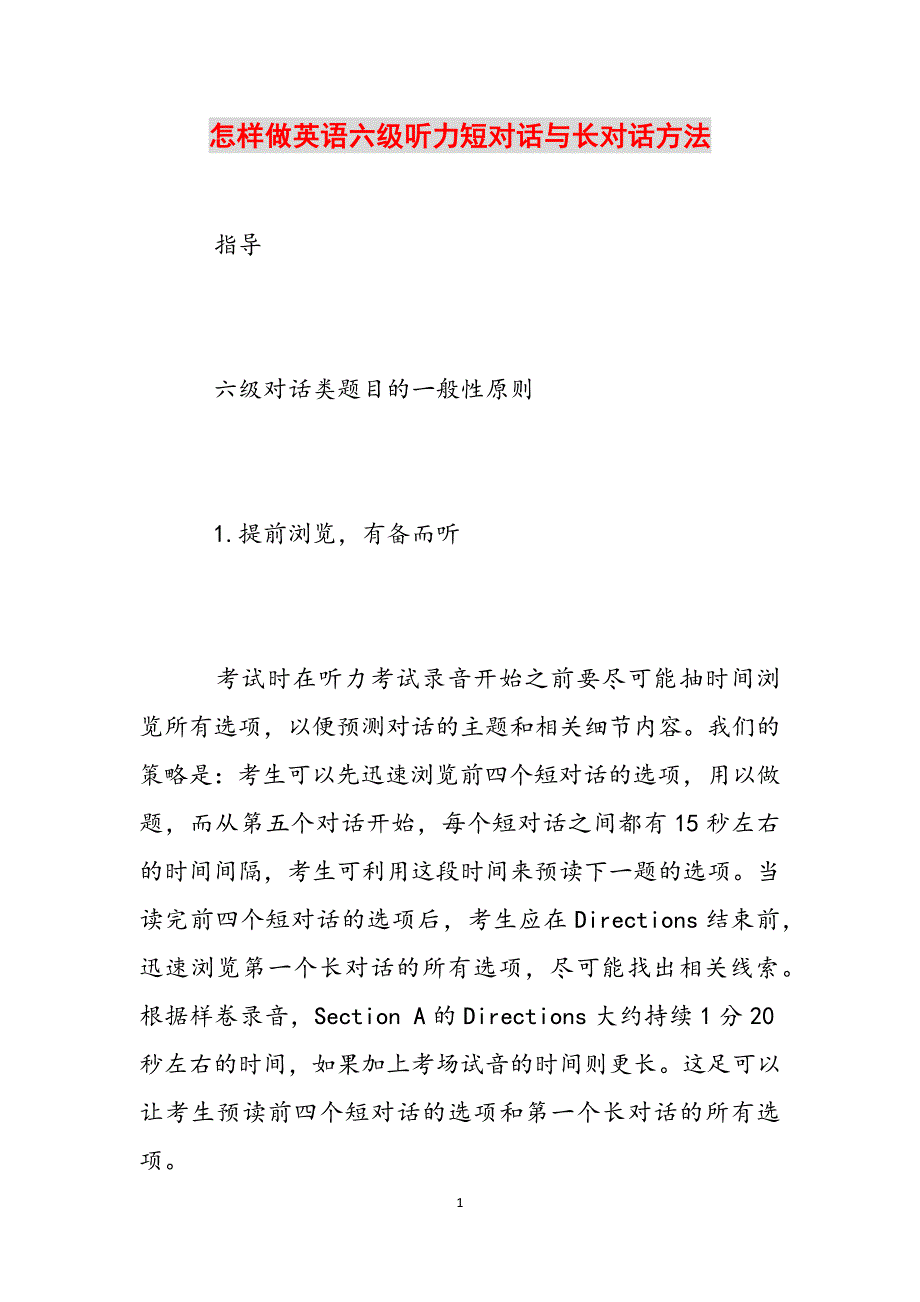 怎样做英语六级听力短对话与长对话方法范文_第1页