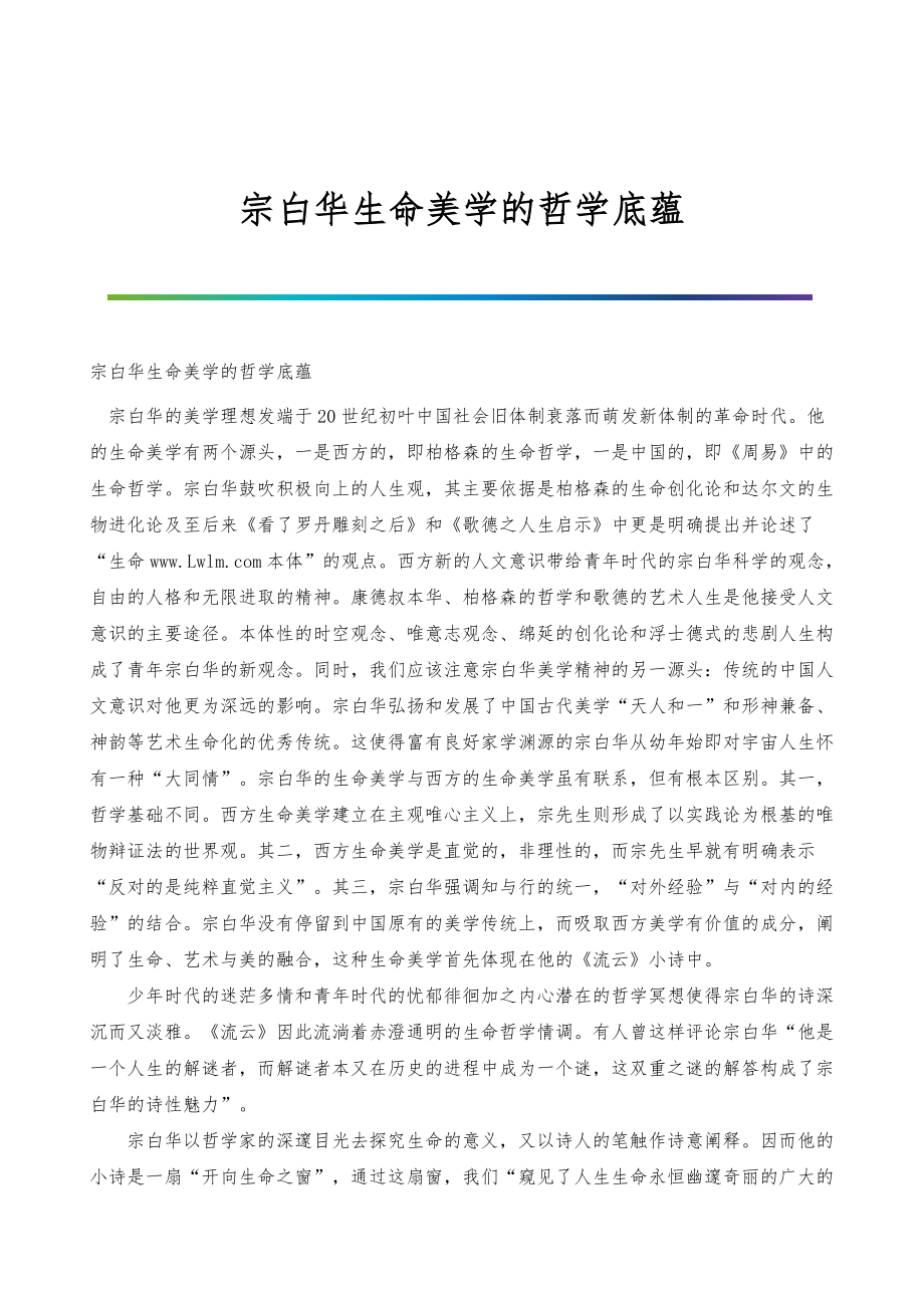 宗白华生命美学的哲学底蕴_第1页