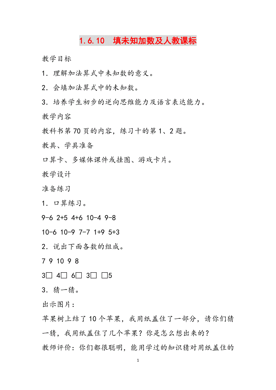 1.6.10　填未知加数及人教课标范文_第1页