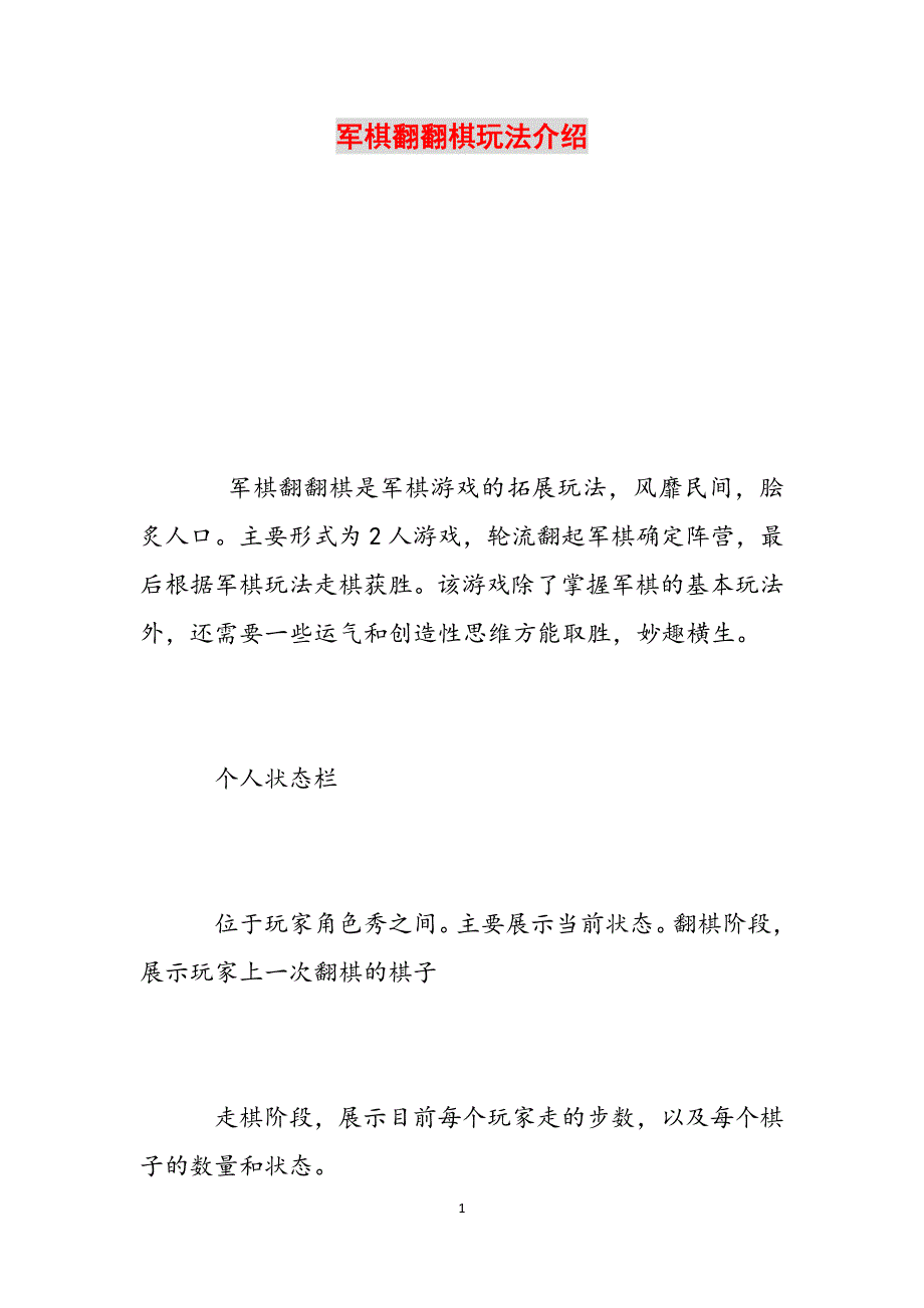军棋翻翻棋玩法介绍范文_第1页