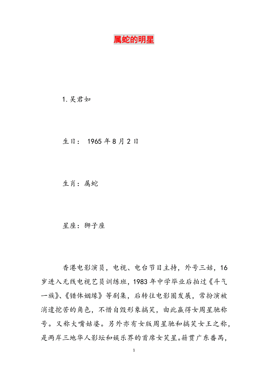 属蛇的明星范文_第1页