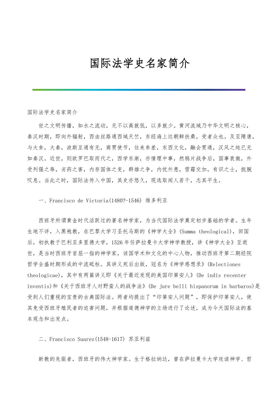 国际法学史名家简介_第1页