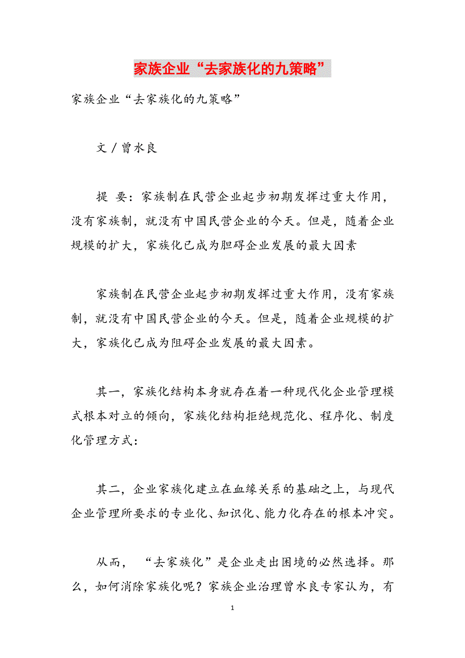 家族企业“去家族化的九策略”范文_第1页