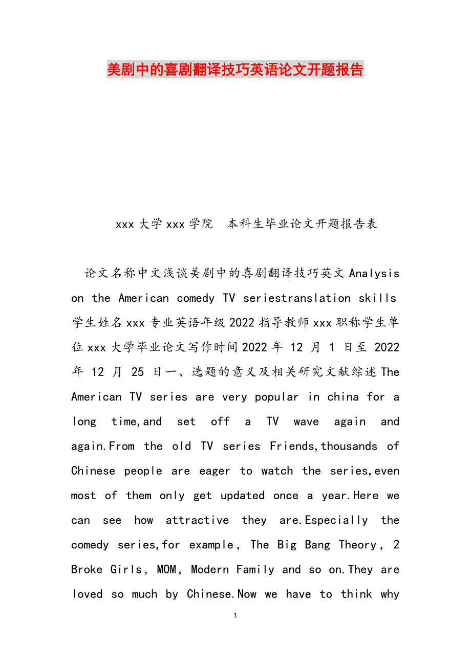 美剧中的喜剧翻译技巧英语论文开题报告范文_第1页