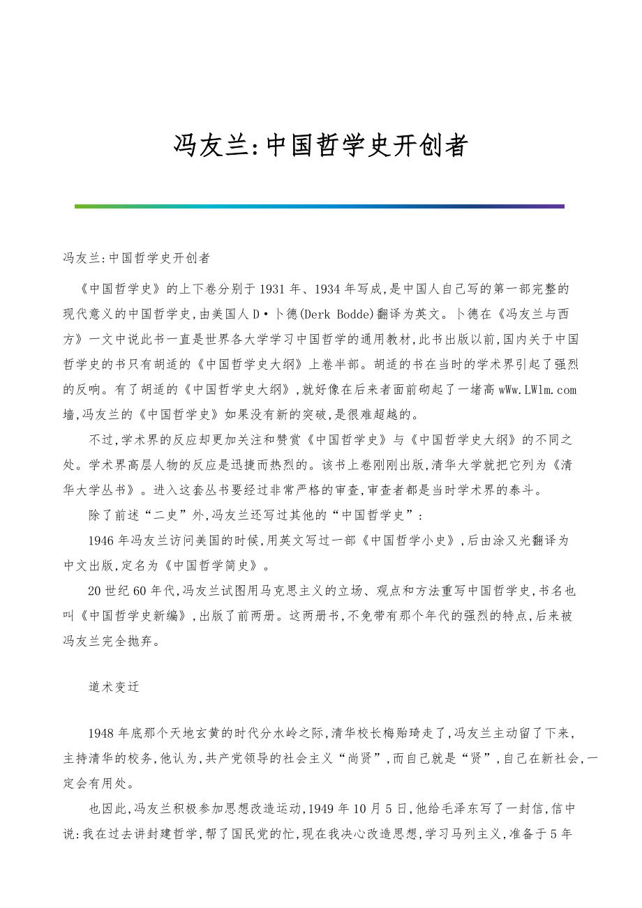 冯友兰-中国哲学史开创者_第1页