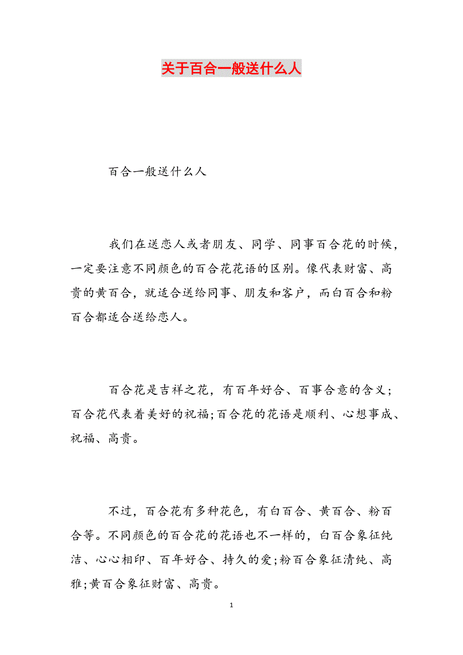 关于百合一般送什么人范文_第1页