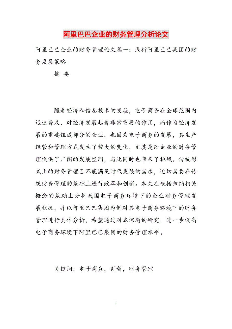 阿里巴巴企业的财务管理分析论文范文_第1页