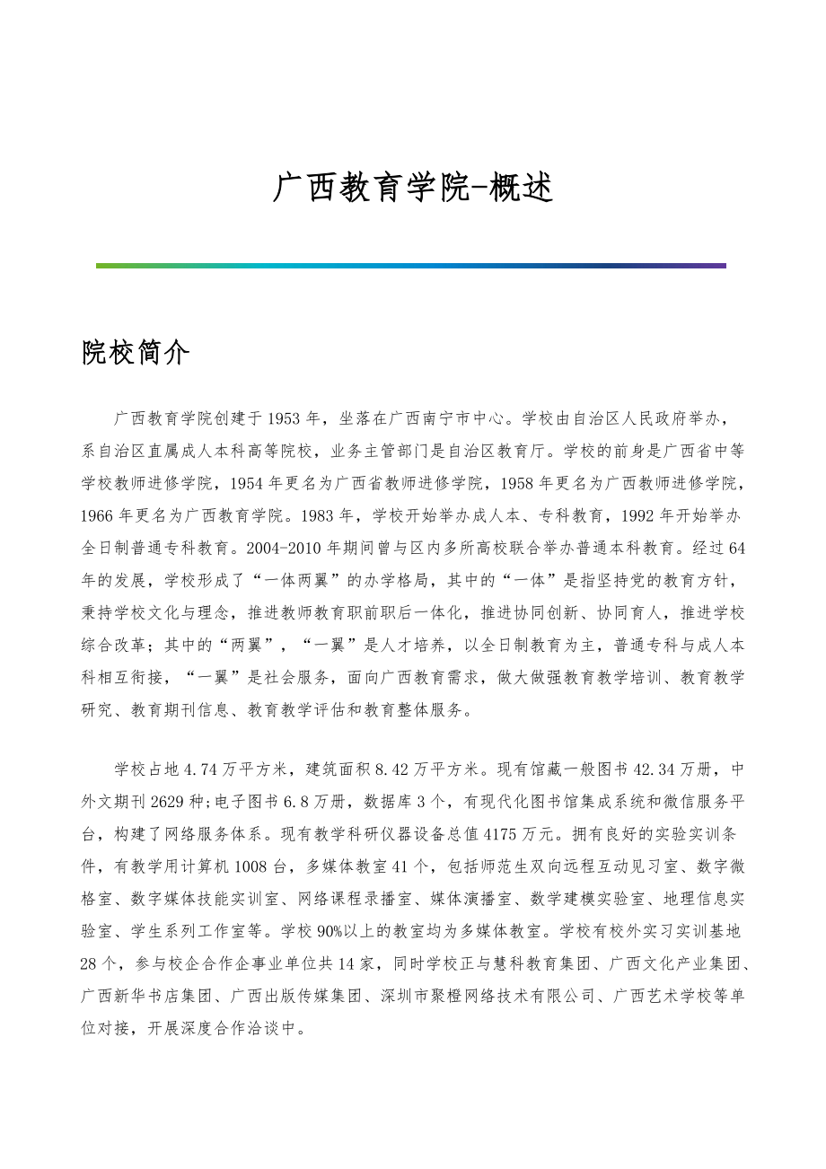 广西教育学院-院系专业与招生就业概述_第1页