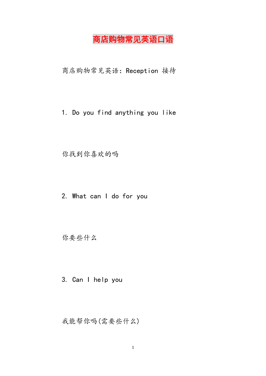 商店购物常见英语口语范文_第1页