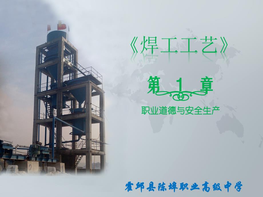 焊工工艺：第一章 职业道德与安全生产_第1页