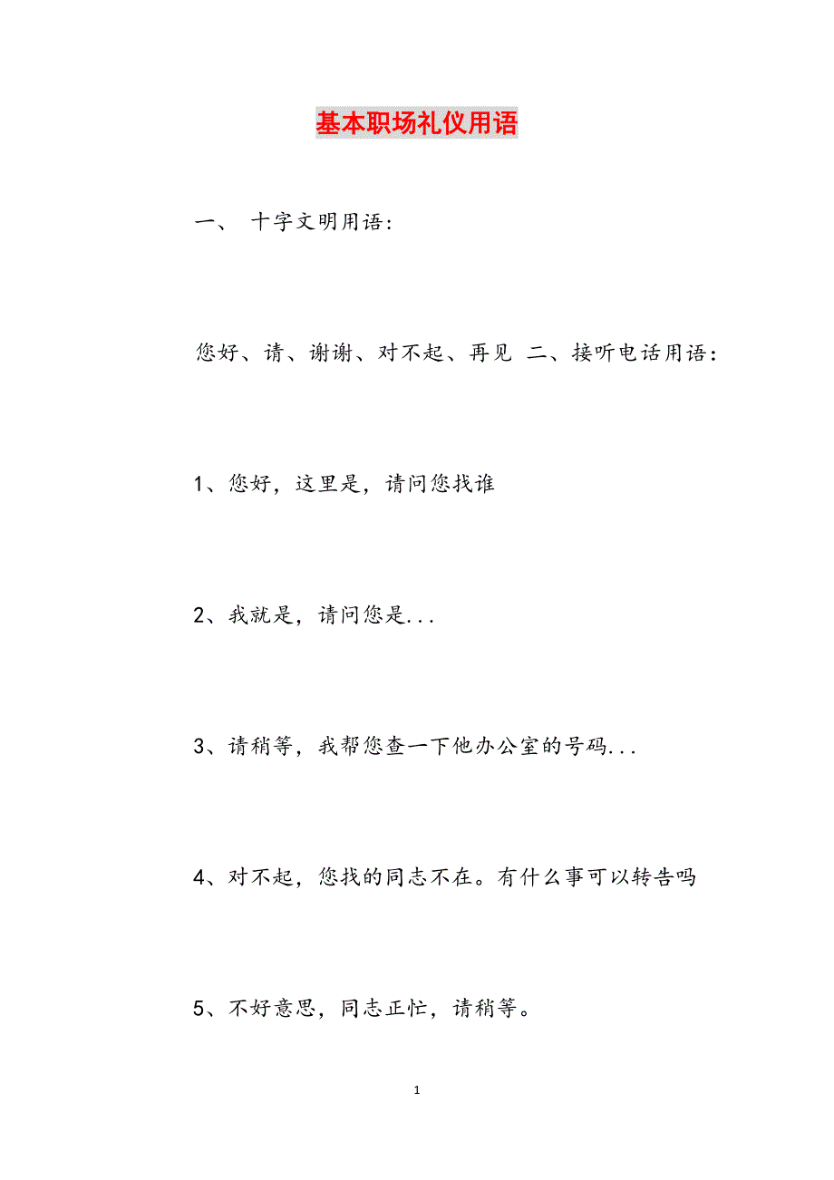 基本职场礼仪用语范文_第1页