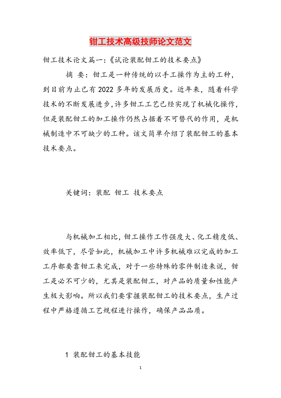 钳工技术高级技师论文范文范文_第1页