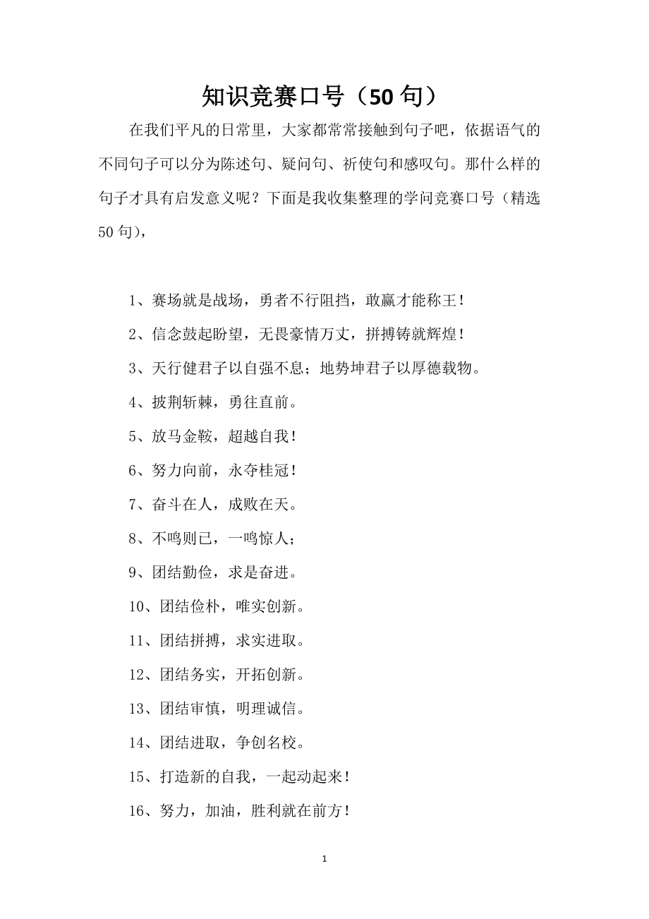 知识竞赛口号（50句）_第1页