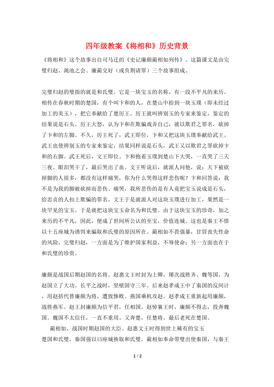 【最新】四年级教案《将相和》历史背景_第1页