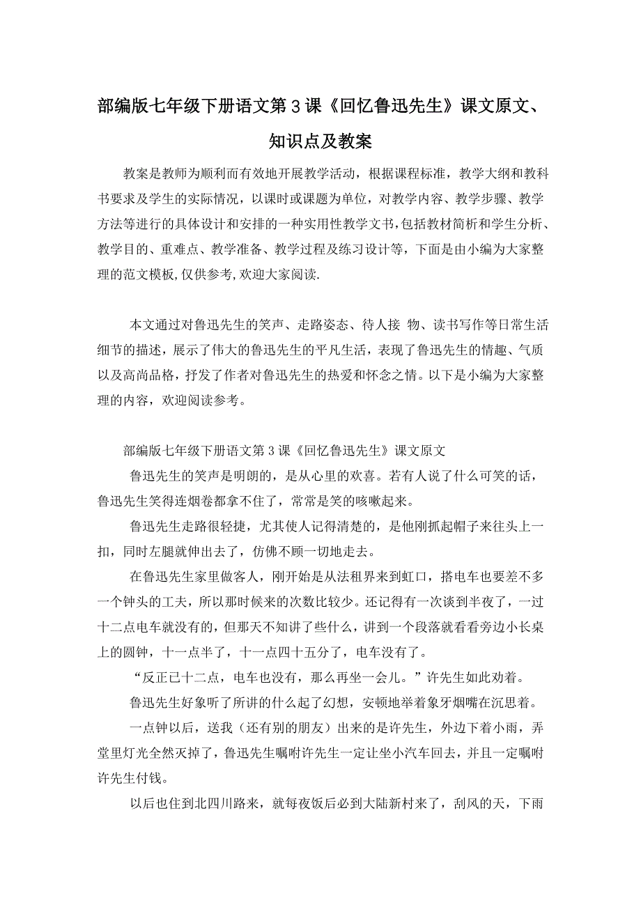 【最新】部编版七年级下册语文第3课《回忆鲁迅先生》课文原文、知识点及教案 (2)_第1页